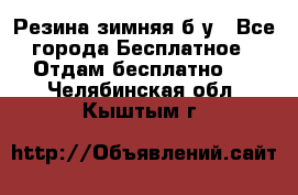 Резина зимняя б/у - Все города Бесплатное » Отдам бесплатно   . Челябинская обл.,Кыштым г.